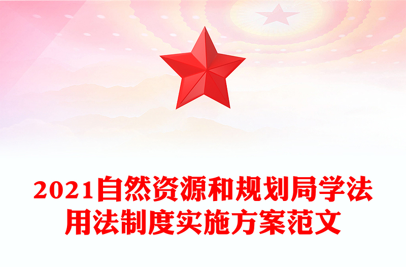 2021自然资源和规划局学法用法制度实施方案范文