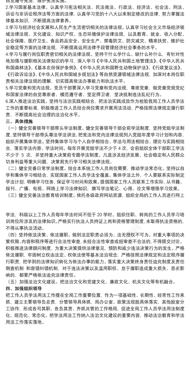 2021自然资源和规划局学法用法制度实施方案范文