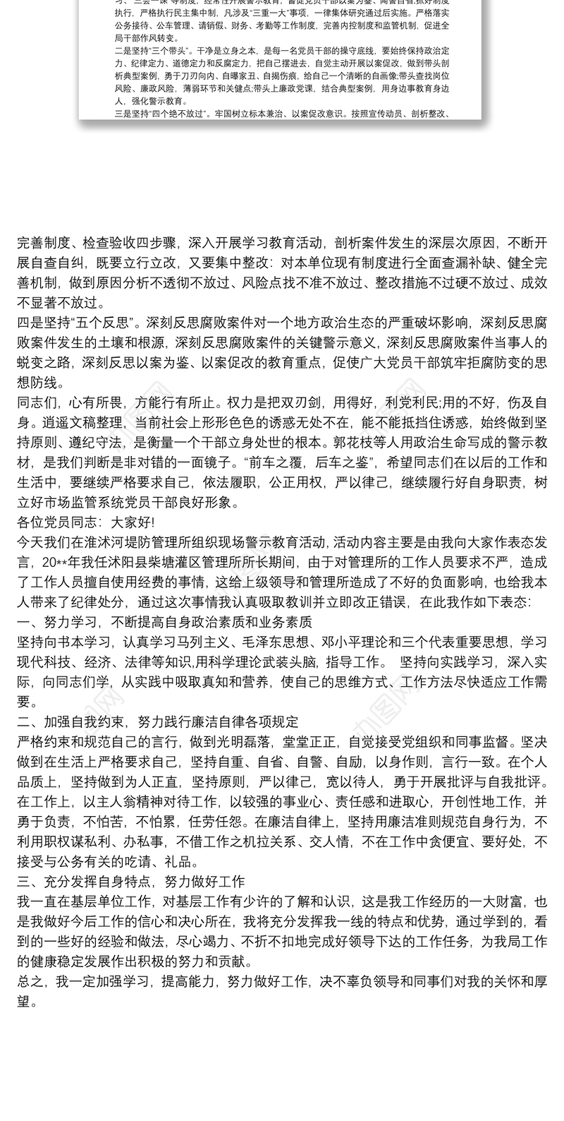 党员干部警示教育大会表态发言