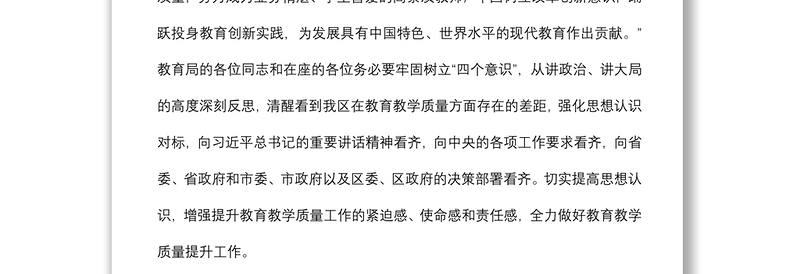 在全区教育教学质量工作研讨会上的讲话