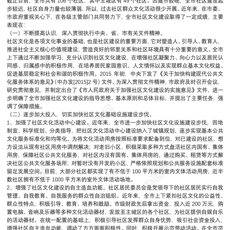 社区文化建设调研报告