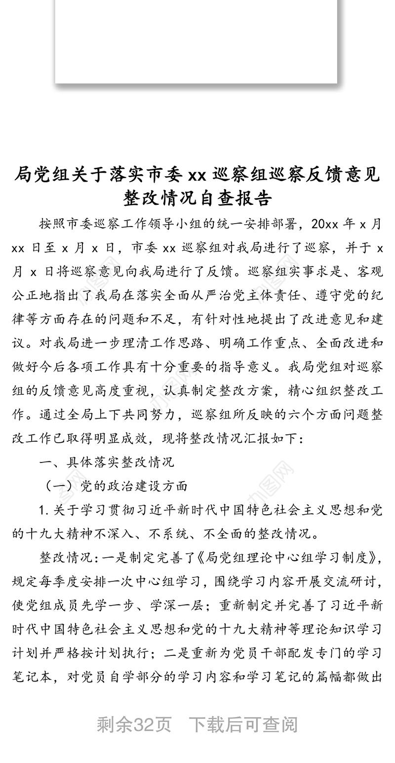 落实巡察组反馈意见整改情况自查报告汇编（4篇）