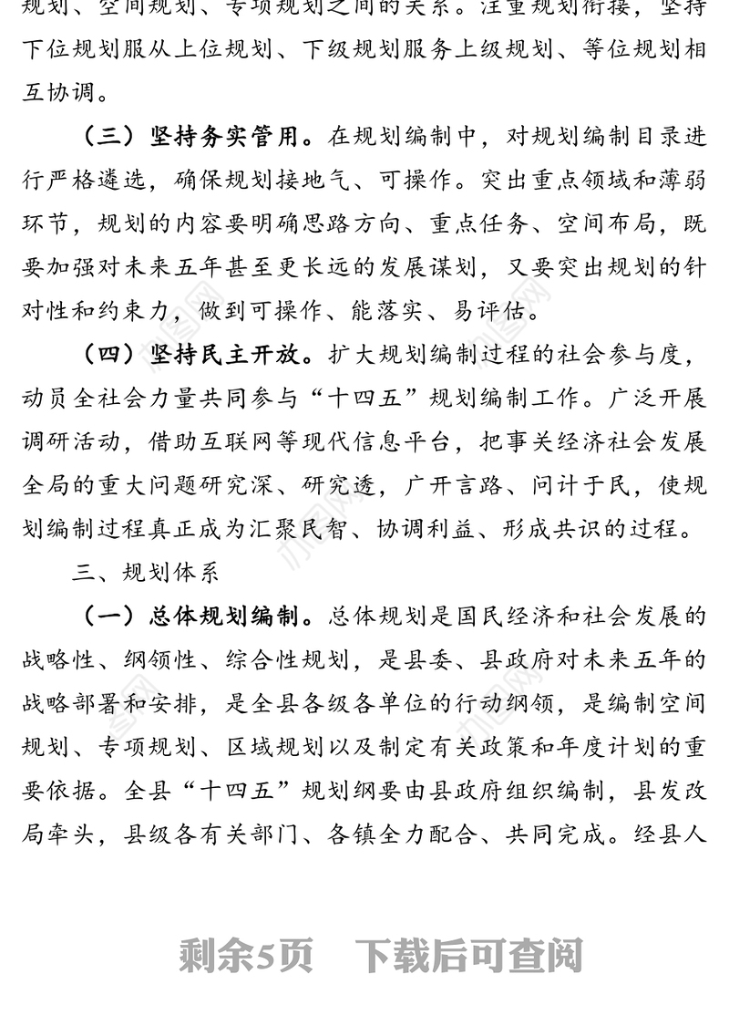 县“十四五”规划编制工作方案