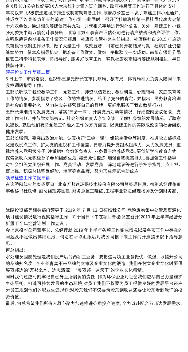 领导检查工作简报三篇