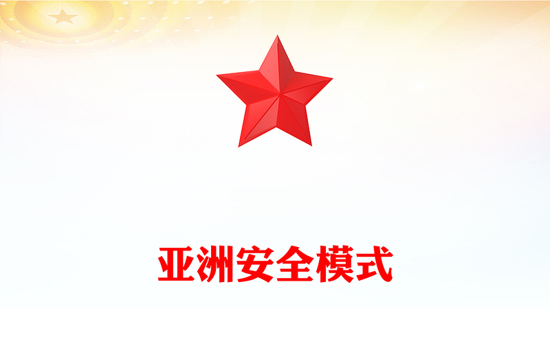 亚洲安全模式PPT2025中央周边工作会议主题课件(讲稿)