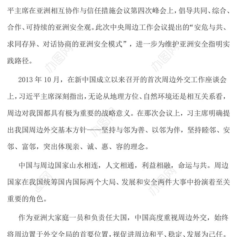 亚洲安全模式PPT2025中央周边工作会议主题课件(讲稿)