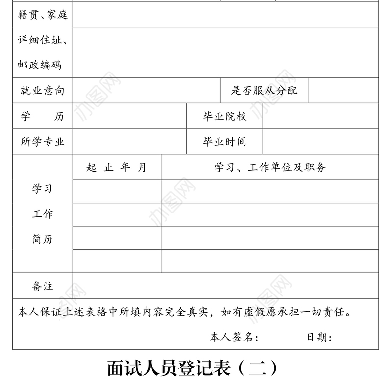 面试人员登记表2篇工作材料