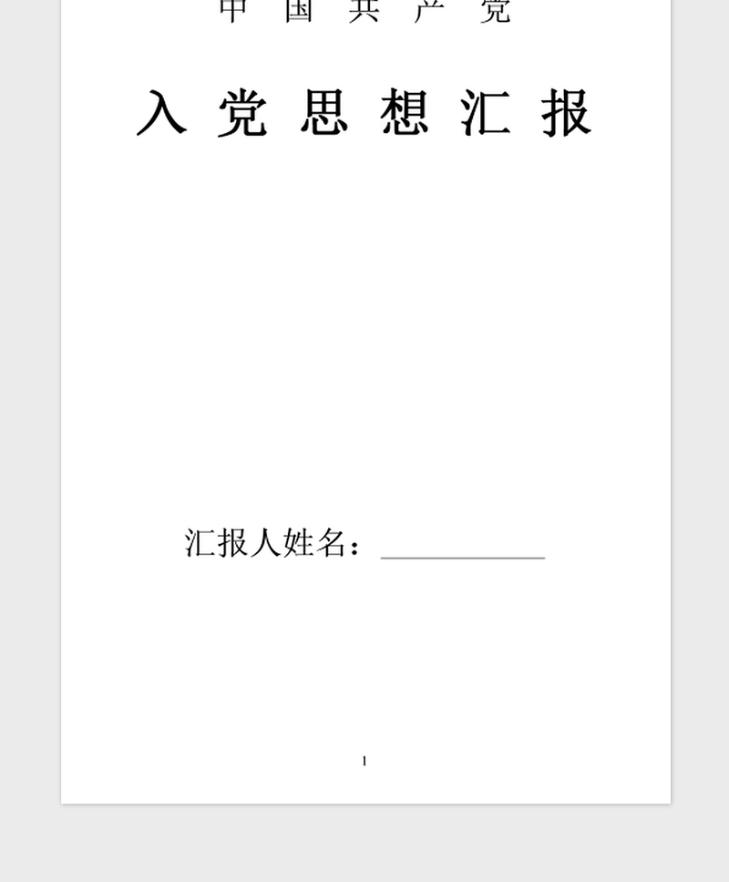2021年9月教师入党思想汇报
