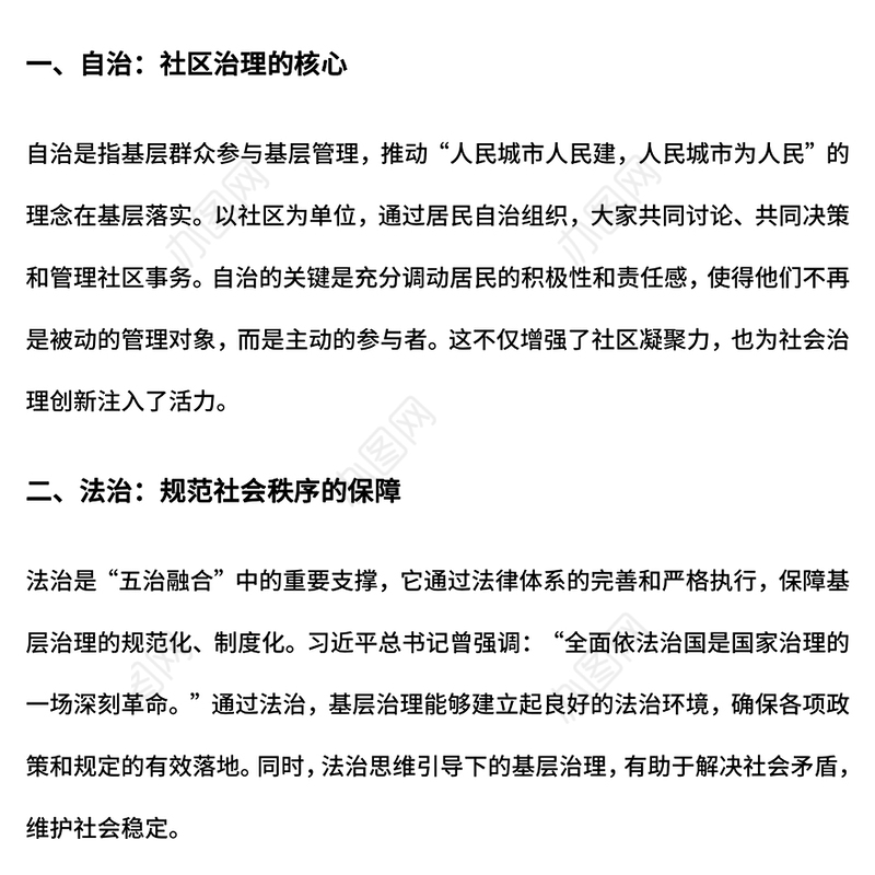 五治融合基层治理的新模式PPT模板下载(讲稿)