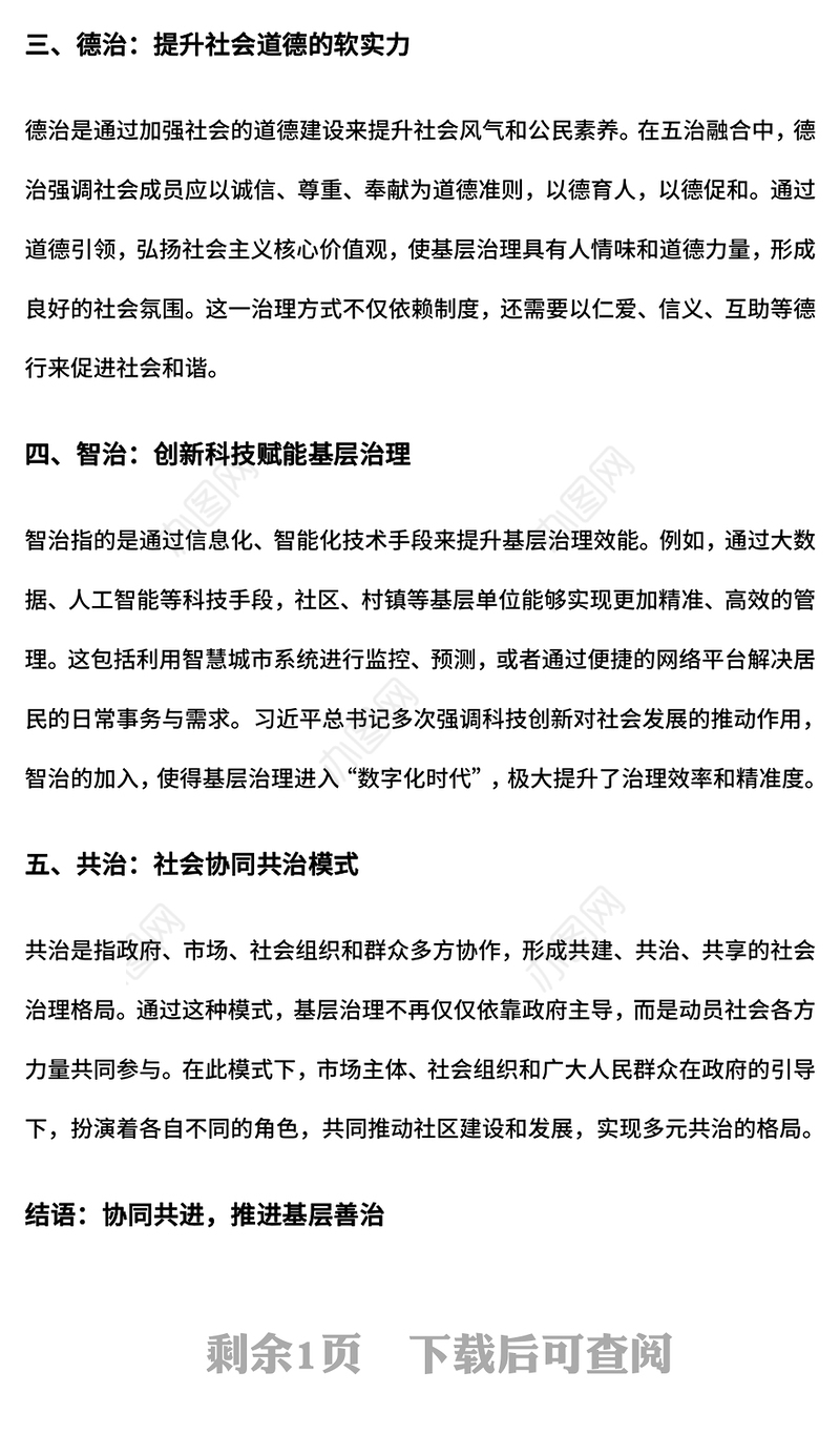 五治融合基层治理的新模式PPT模板下载(讲稿)