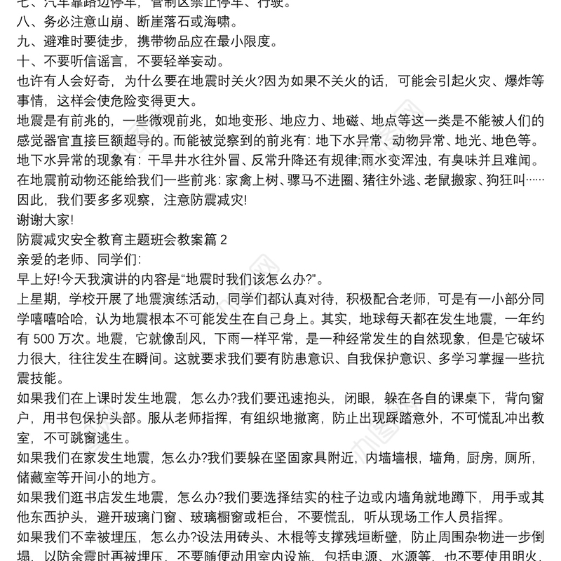 防震减灾安全教育主题班会教案5篇