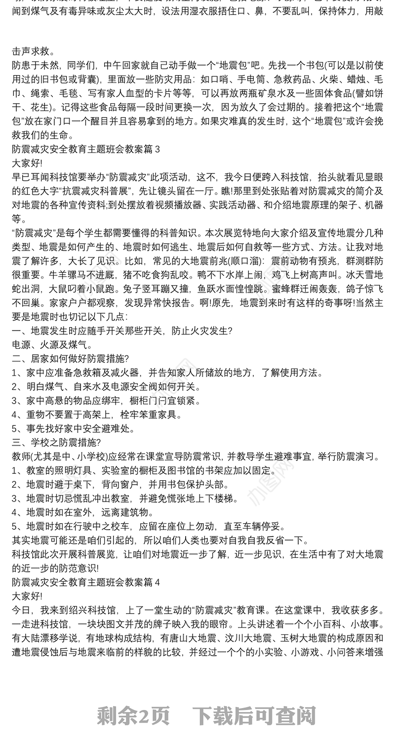 防震减灾安全教育主题班会教案5篇
