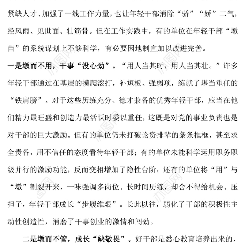 “墩苗式”培养历练年轻干部PPT大气华美坚持层层考验递进式培养年轻干部专题课件下载
(讲稿)