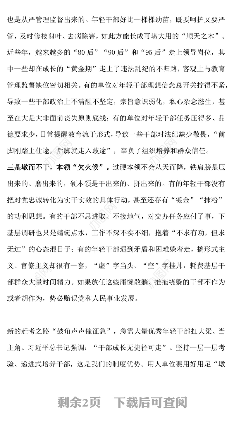 “墩苗式”培养历练年轻干部PPT大气华美坚持层层考验递进式培养年轻干部专题课件下载
(讲稿)