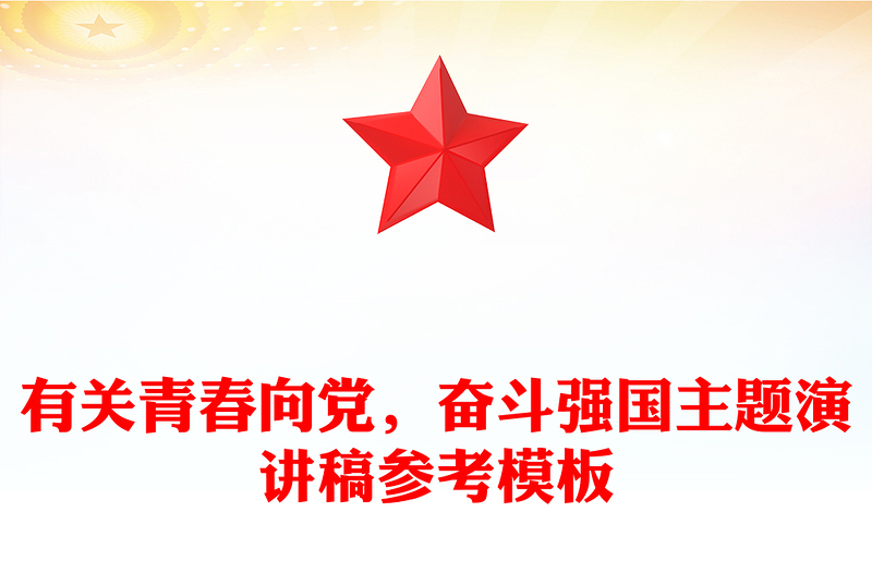 有关青春向党，奋斗强国主题演讲稿参考模板