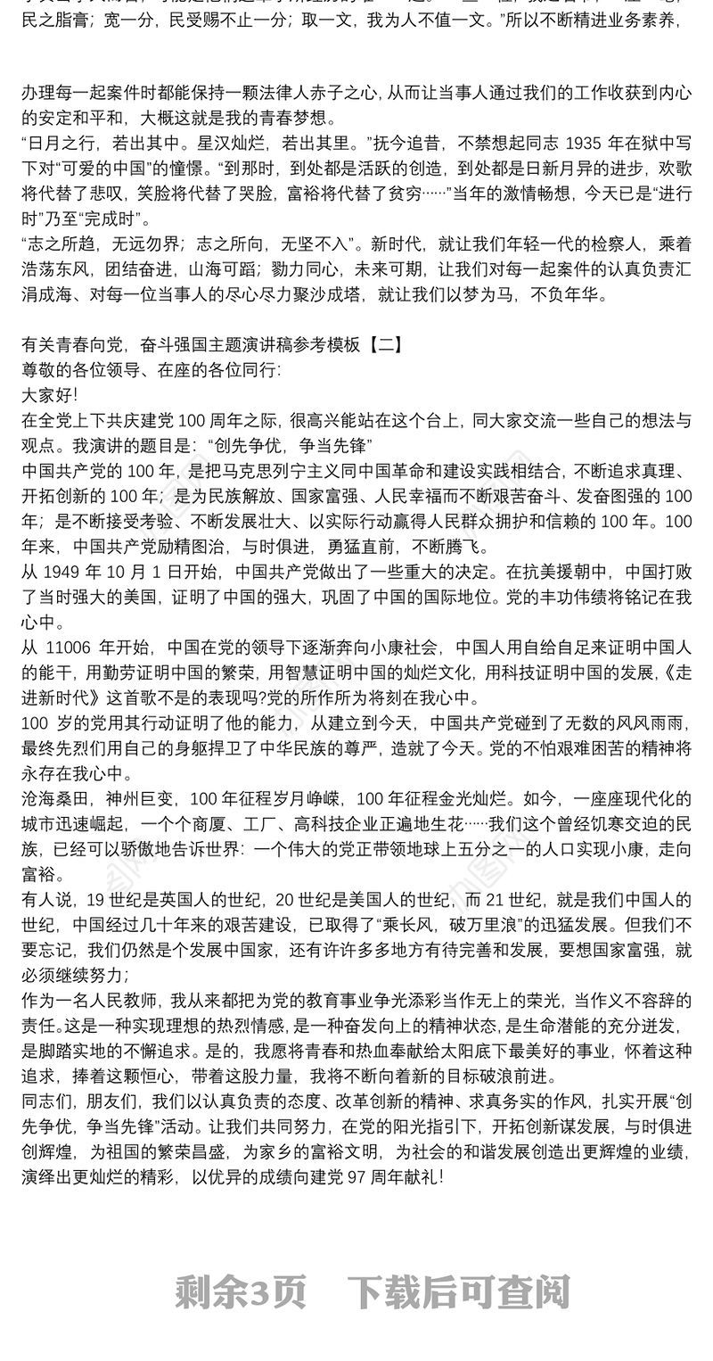 有关青春向党，奋斗强国主题演讲稿参考模板