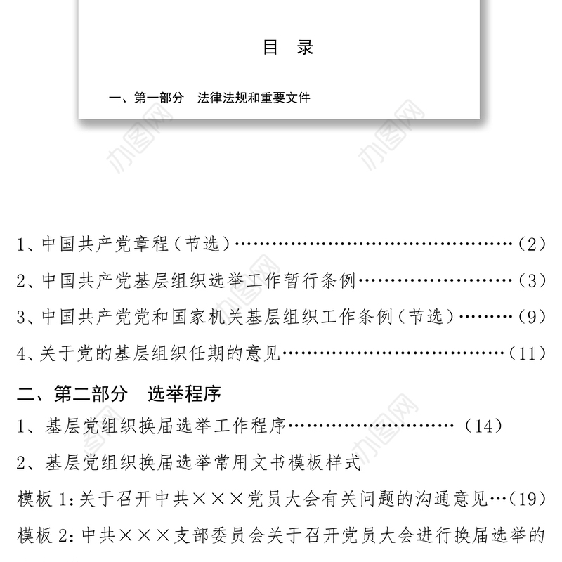 基层党组织换届选举工作指导手册