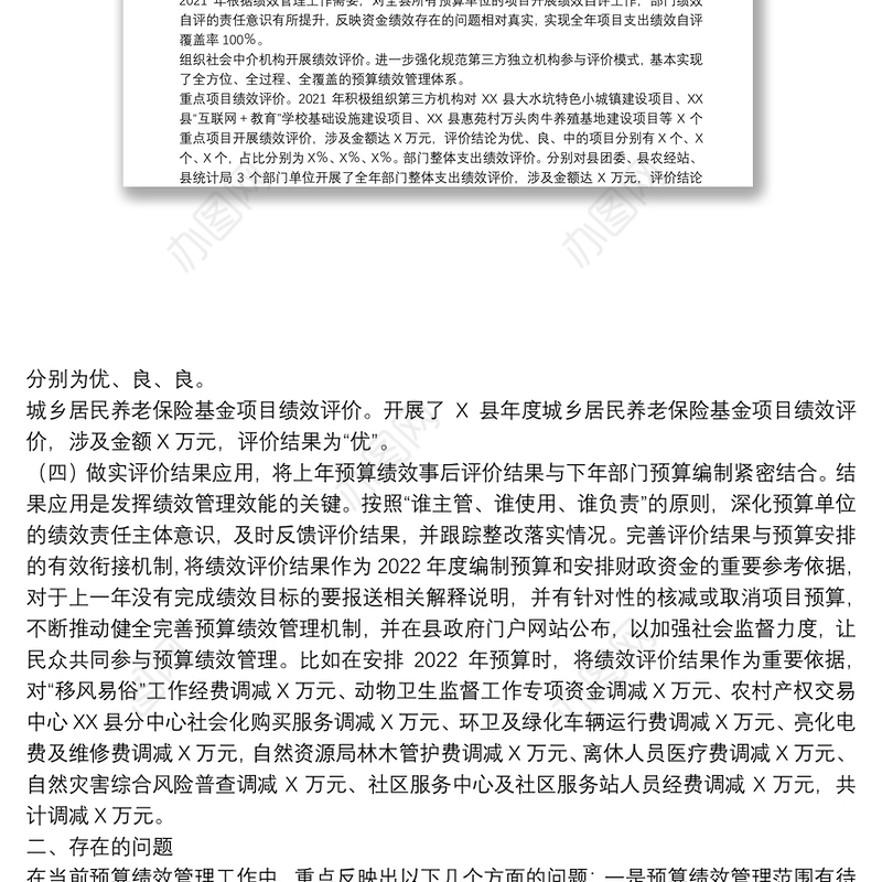 2021年预算绩效管理工作总结暨2022年工作计划