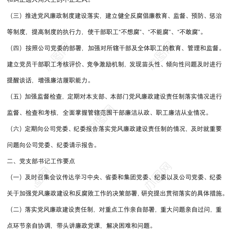 公司党支部2022年度党风廉政建设工作计划