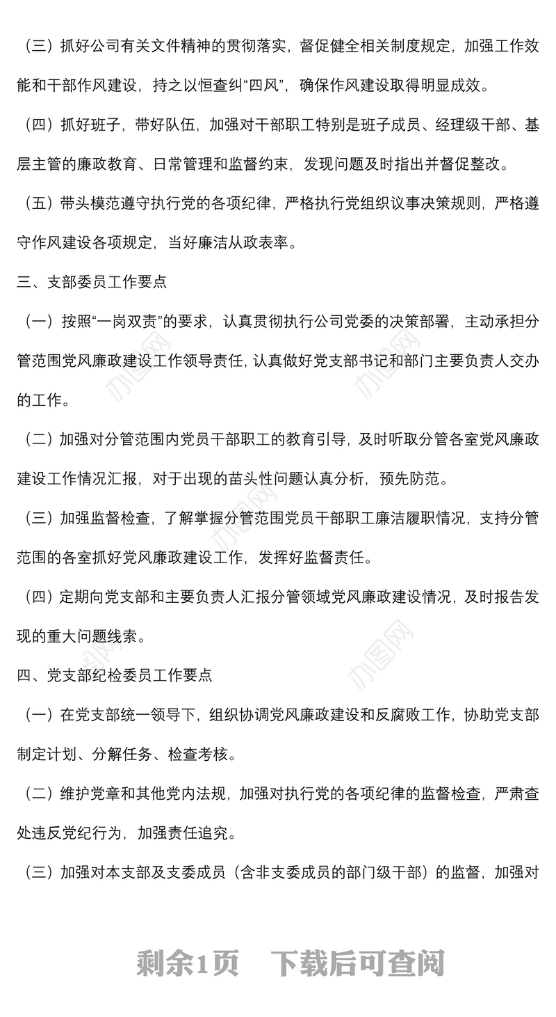 公司党支部2022年度党风廉政建设工作计划