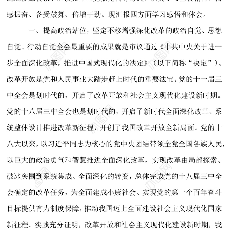 党的二十届三中全会精神学习研讨发言材料