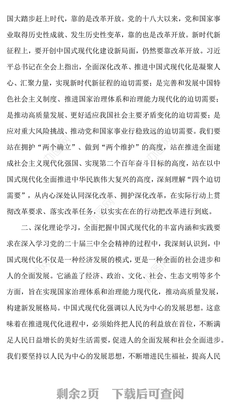 党的二十届三中全会精神学习研讨发言材料