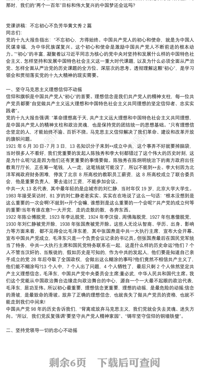 党课讲稿：不忘初心不负芳华黄文秀3篇