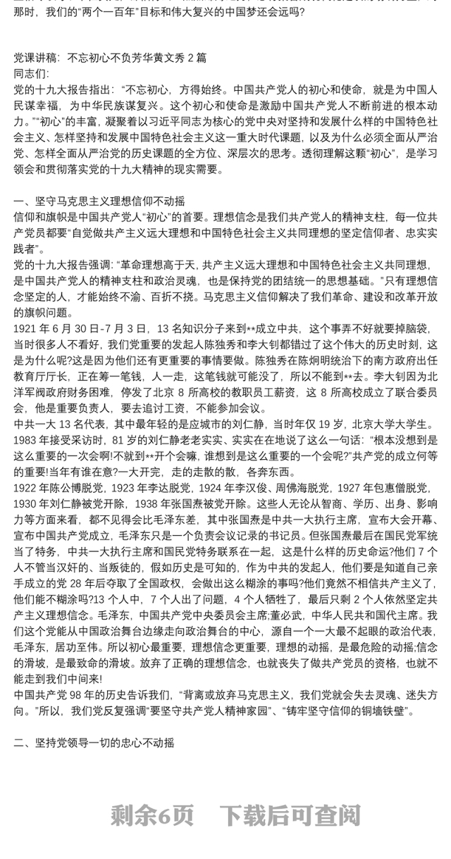 党课讲稿：不忘初心不负芳华黄文秀3篇