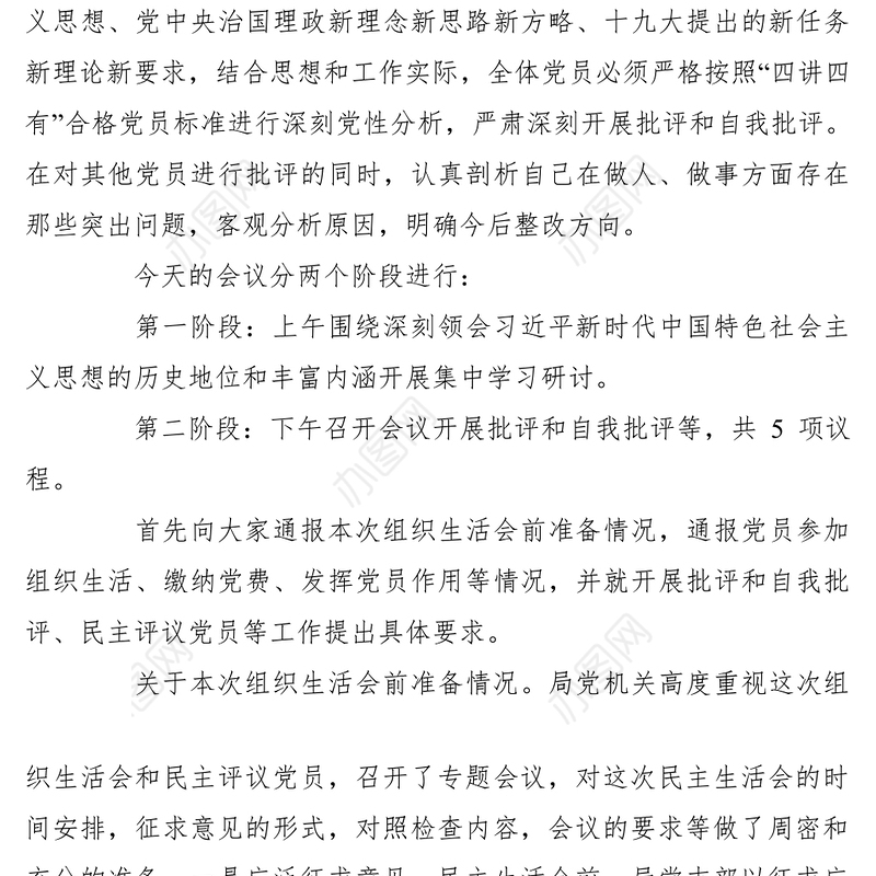 2021【组织生活会】党支部组织生活会主持词1