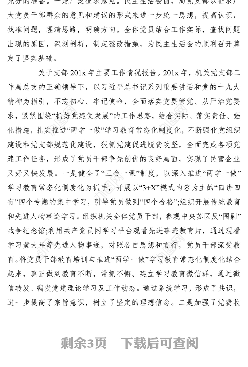 2021【组织生活会】党支部组织生活会主持词1