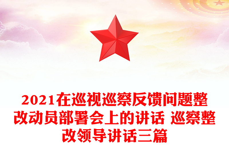 2021在巡视巡察反馈问题整改动员部署会上的讲话 巡察整改领导讲话三篇