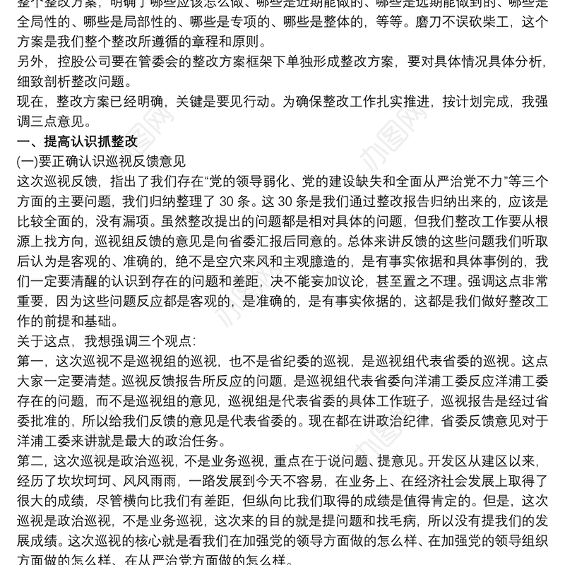 2021在巡视巡察反馈问题整改动员部署会上的讲话 巡察整改领导讲话三篇