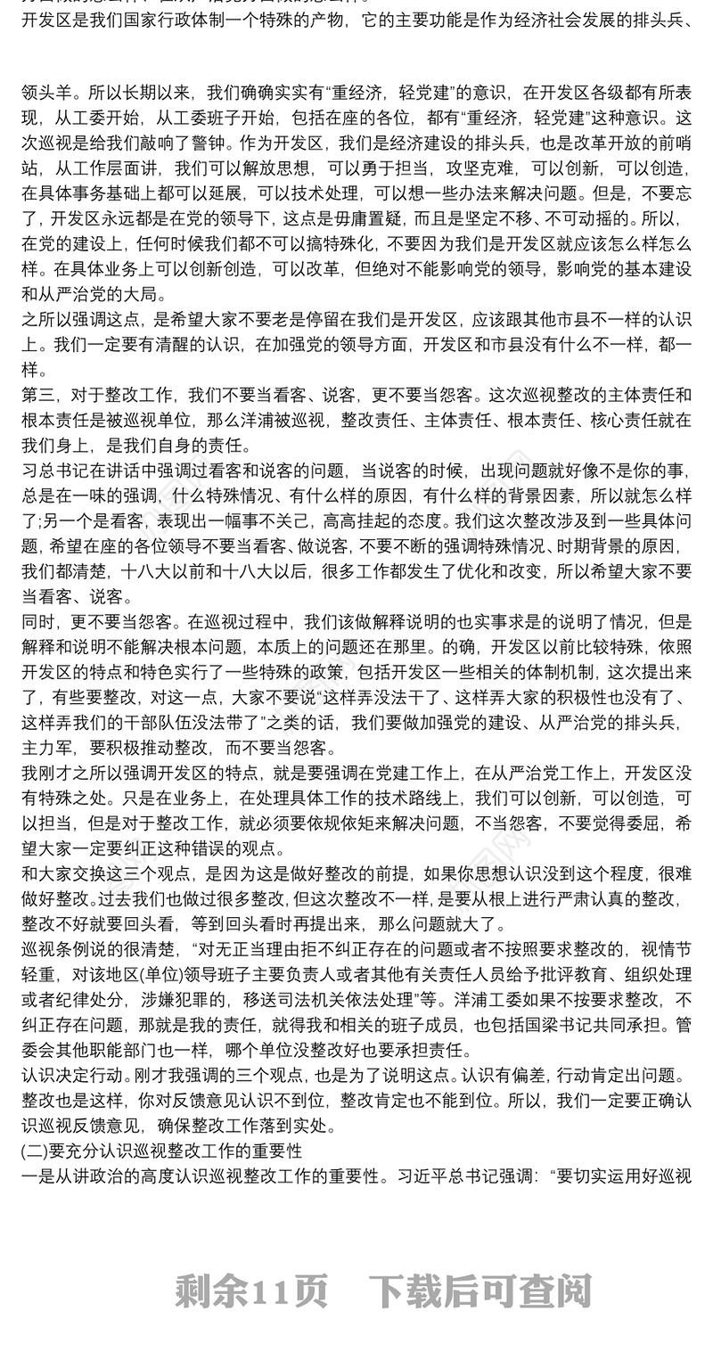 2021在巡视巡察反馈问题整改动员部署会上的讲话 巡察整改领导讲话三篇