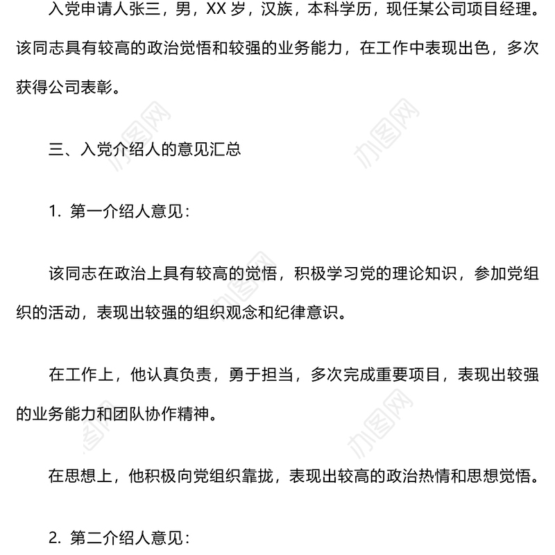 入党介绍人的意见写法