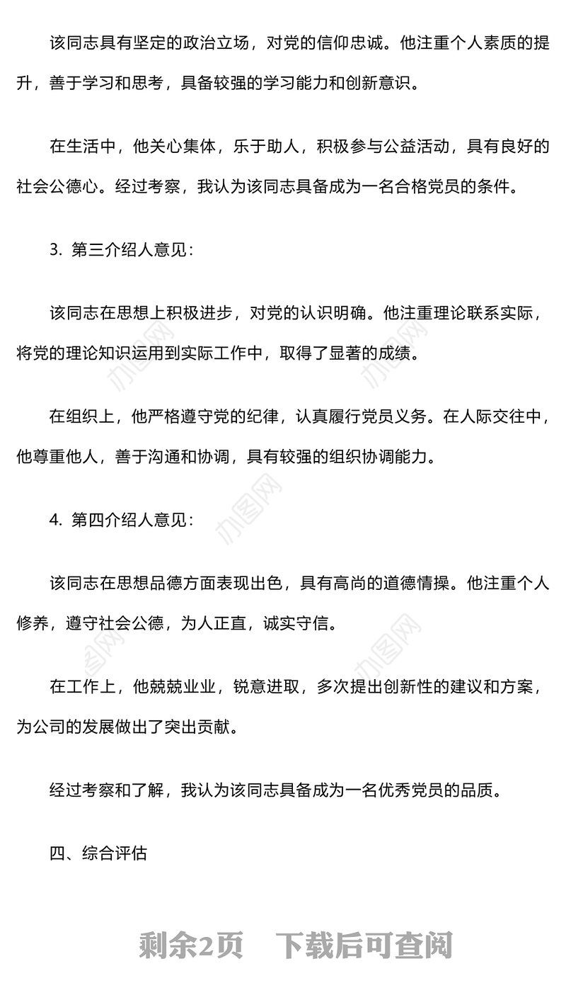 入党介绍人的意见写法