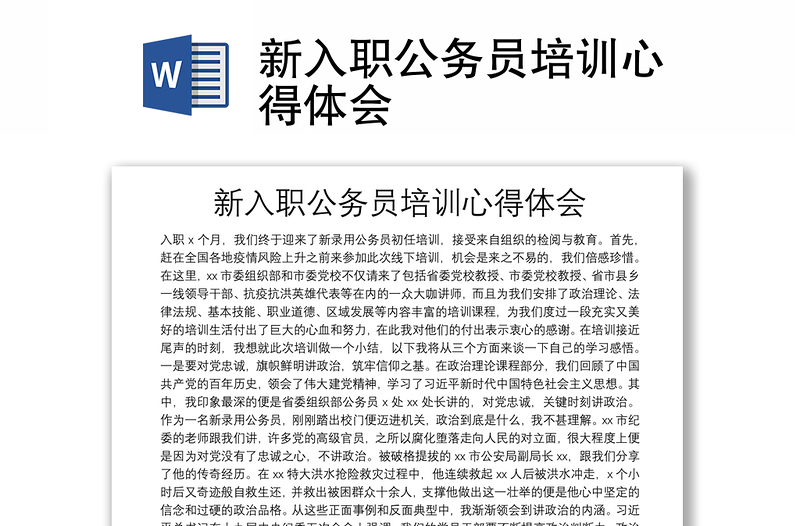 新入职公务员培训心得体会