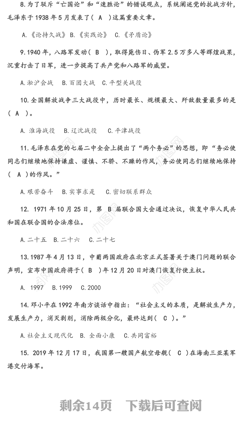 2021年党史知识100题竞答题目