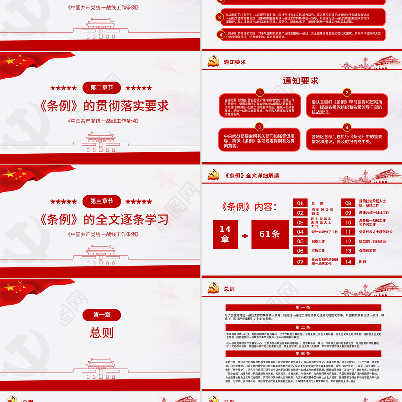 简约大气党政风认真遵照执行统一战线工作条则ppt