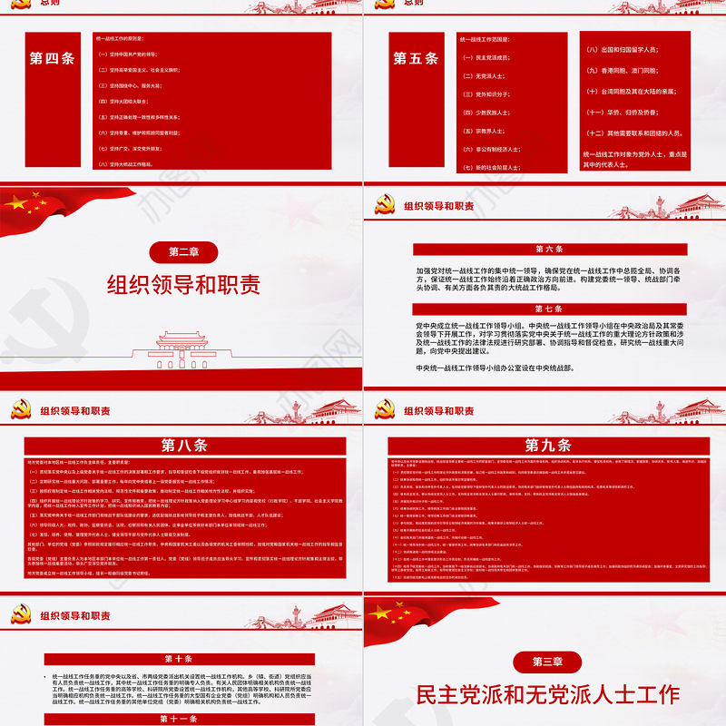 简约大气党政风认真遵照执行统一战线工作条则ppt