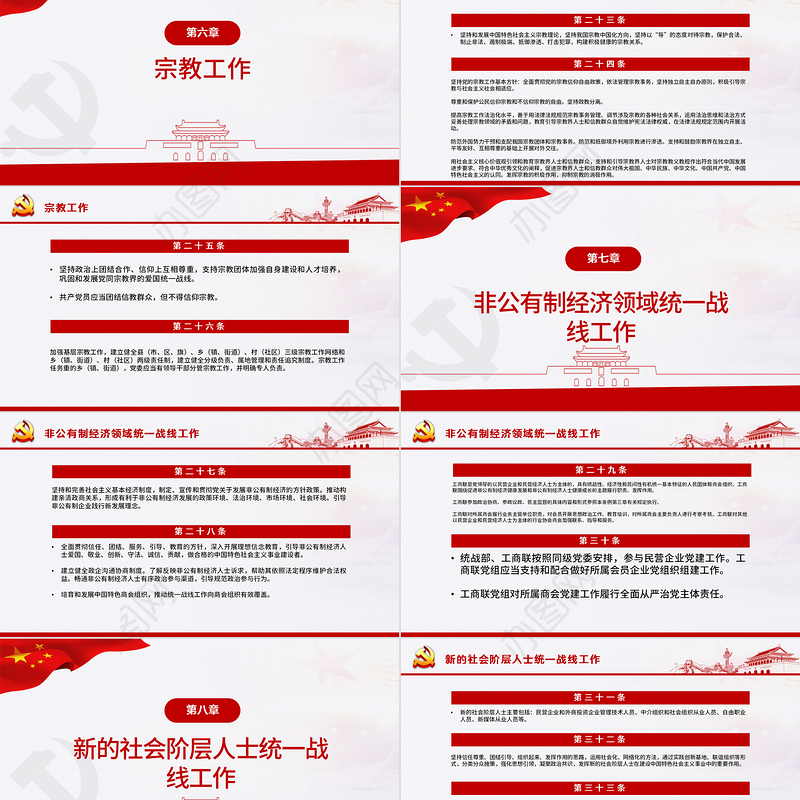 简约大气党政风认真遵照执行统一战线工作条则ppt