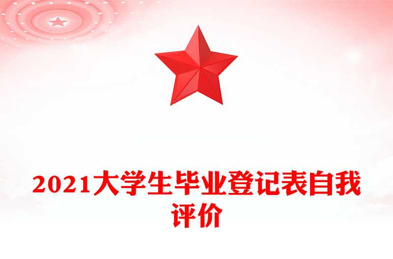 2021大学生毕业登记表自我评价