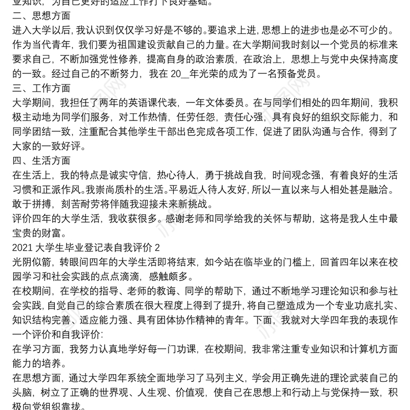 2021大学生毕业登记表自我评价