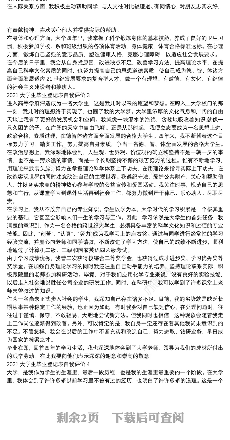 2021大学生毕业登记表自我评价