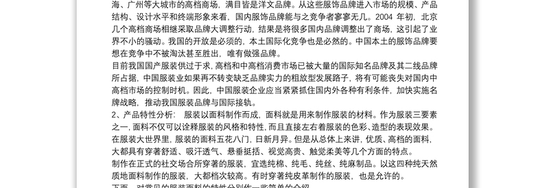 服装市场方面的调研报告9篇