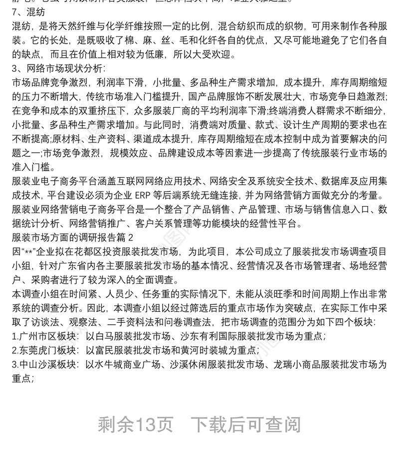 服装市场方面的调研报告9篇