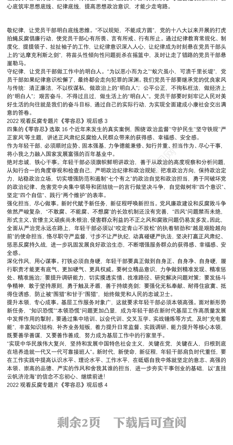 2022观看反腐专题片《零容忍》观后感5篇