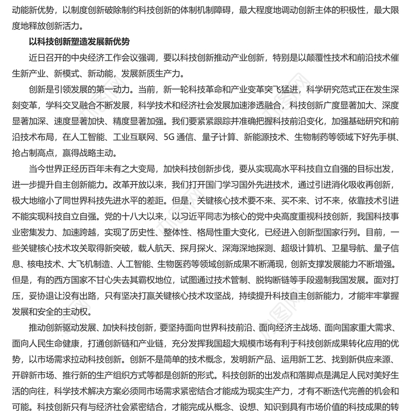 2023协同推进科技创新和制度创新PPT红色简洁学习教育专题党课模板(讲稿)