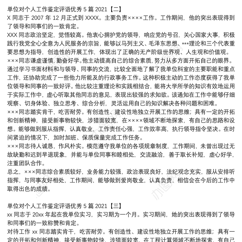 单位对个人工作鉴定评语优秀5篇2021
