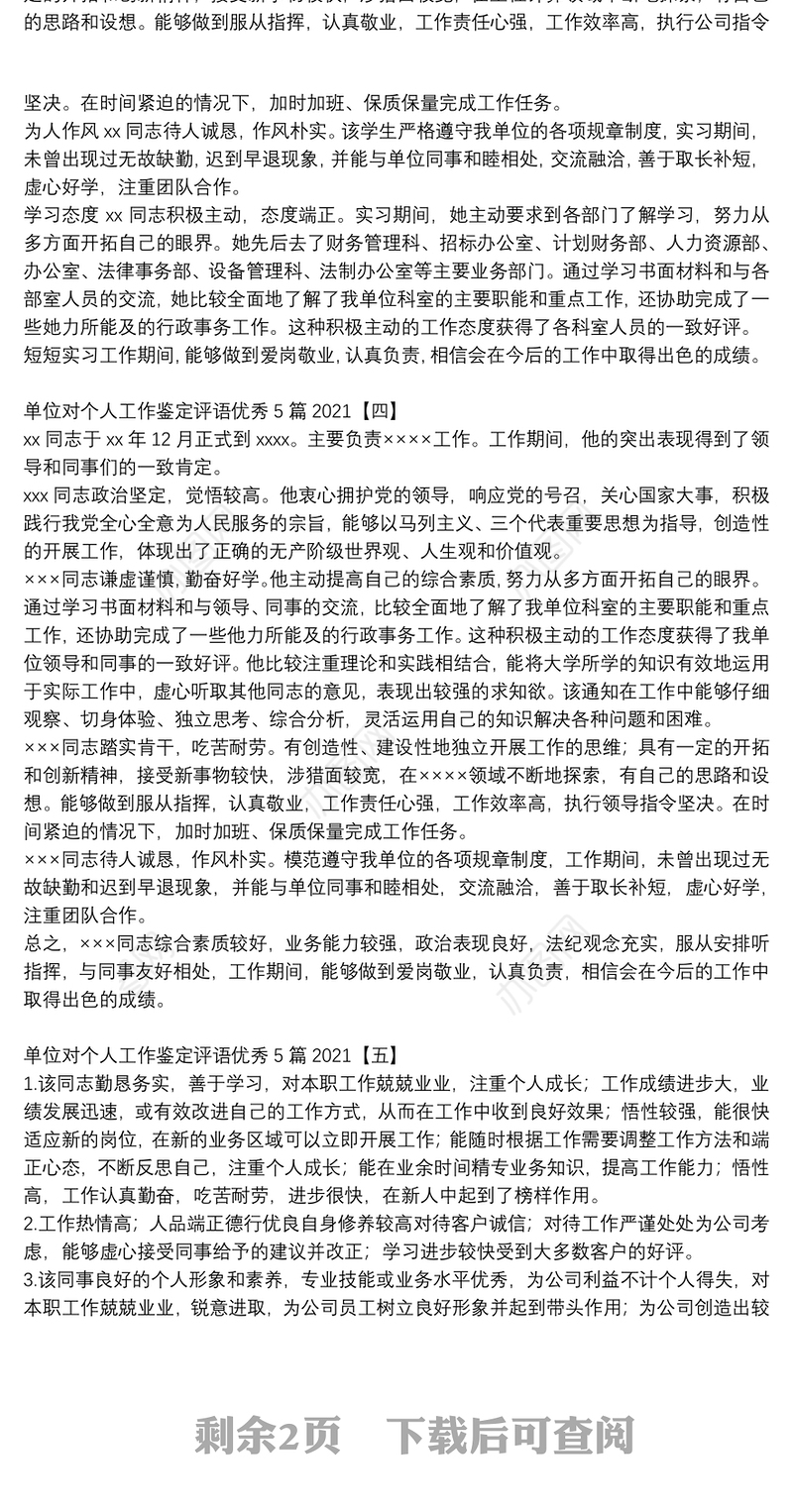 单位对个人工作鉴定评语优秀5篇2021