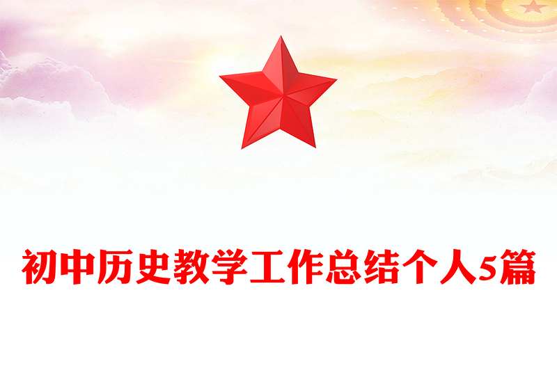 初中历史教学工作总结个人5篇